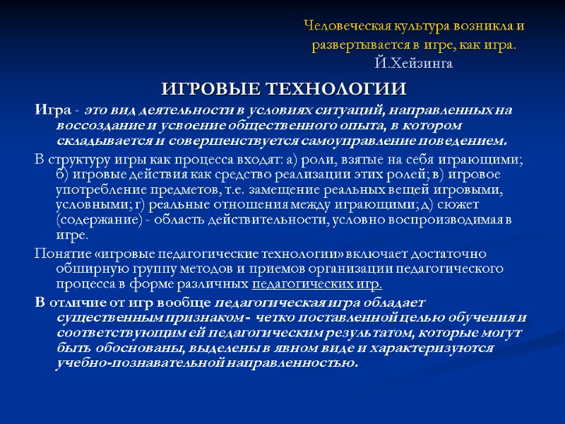 Человеческая культура возникла и развертывается в игре, как игра. Й.Хейзинга  ИГРОВЫЕ ТЕХНОЛОГИИ Игра